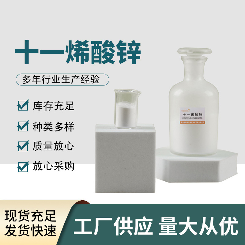 十一烯酸锌557-08-4乳化稳定剂含量99%香精粉末
