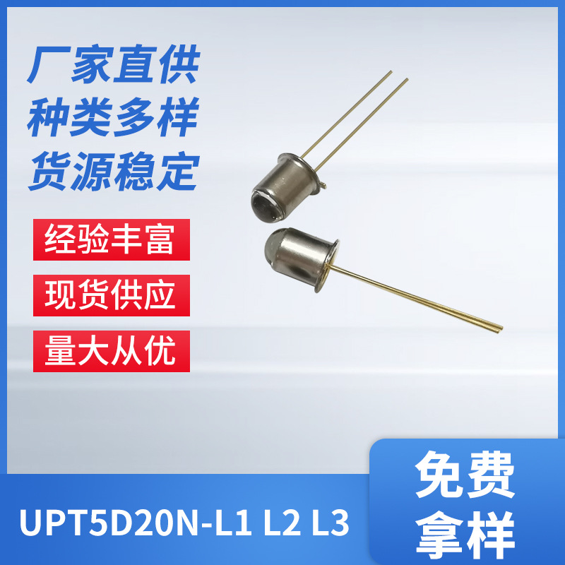 TAYE台越 UPT5D20N-L1 L2 L3 金属封装UV探测器 紫外线发射管