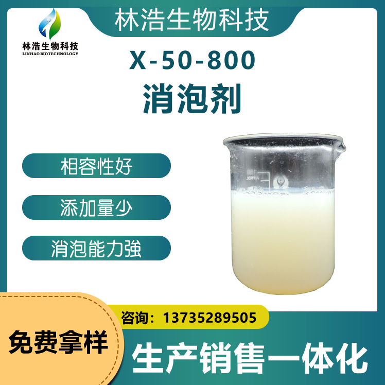 消泡剂X-50-600 有机硅消泡剂 优异的泡沫消除效果