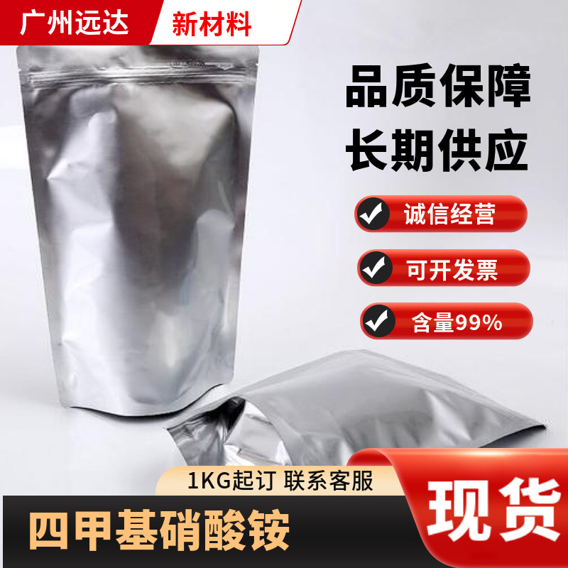 四甲基硝酸铵 硝酸四甲基铵 含量99% 中山供应 需要可拍