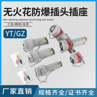 YTGZ explosion-proof non-sparking pin 16A 220V 32A 5-core three-phase five-pole connector explosion-proof plug socket
