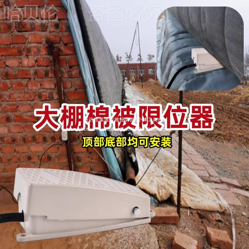 大棚自停器棉被上下卷帘机限位器限位开关大鹏种植控制器被子