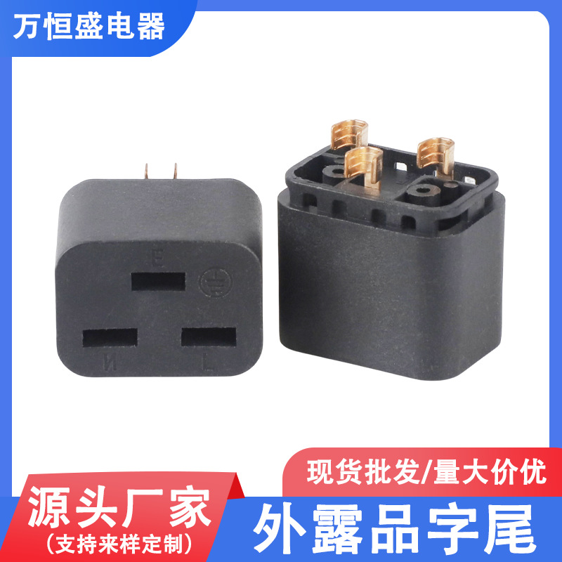品字尾一体内架外露品字尾三插插座支架三芯平底电源插头配件端子