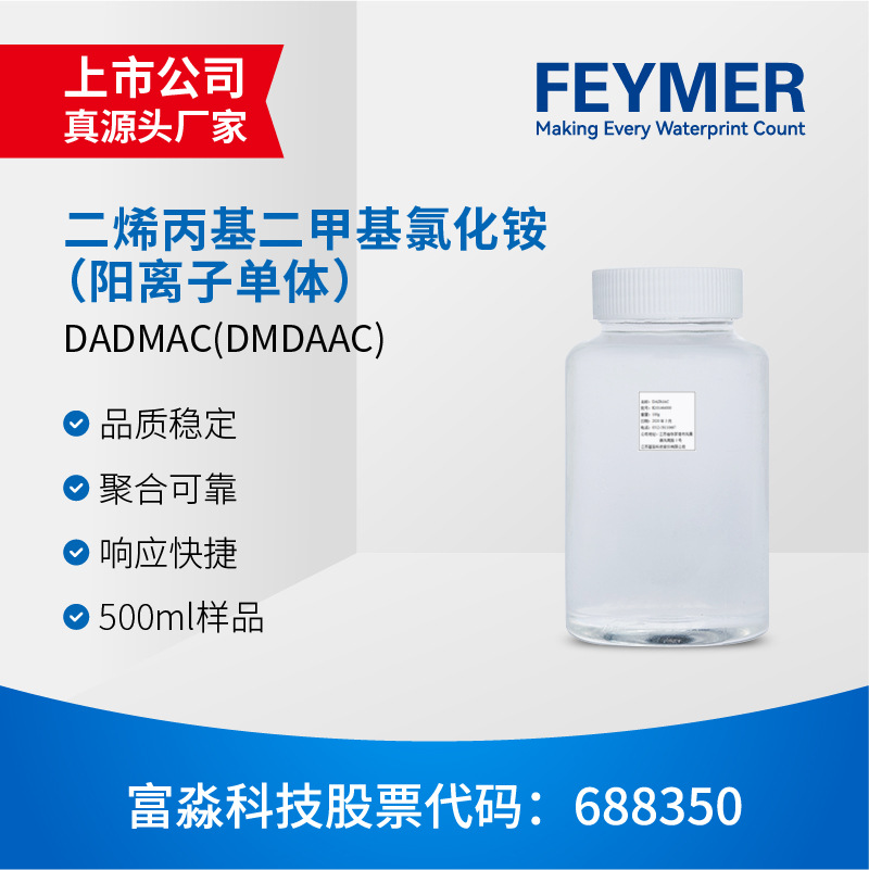 富淼阳离子单体DMDAAC二甲基二烯丙基氯化铵DADMAC聚集铵盐原料