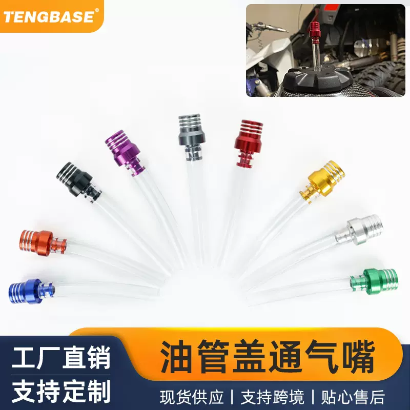 汽车摩托车配件安全用品改装零件跨境通用附件沙滩车油管盖透气