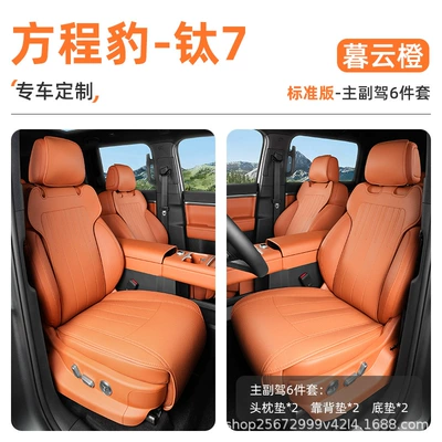 Suitable for Fangchengbao Titanium 7 Seat cushion, seat cover - muyun-orange-6-piece-set-main-and-passenger-floor-mats-backrest-mat-headrest-mat-equation-leopard-titanium-7