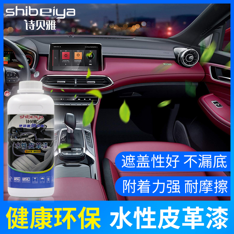 水性皮革漆 汽车内饰真皮座椅翻新改色 鞋包沙发皮具专用 环保漆