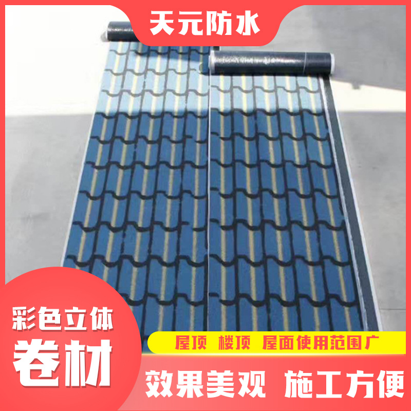 三维3D火烤立体彩砂改性沥青防水卷材新型屋面片岩沥青瓦仿真卷材