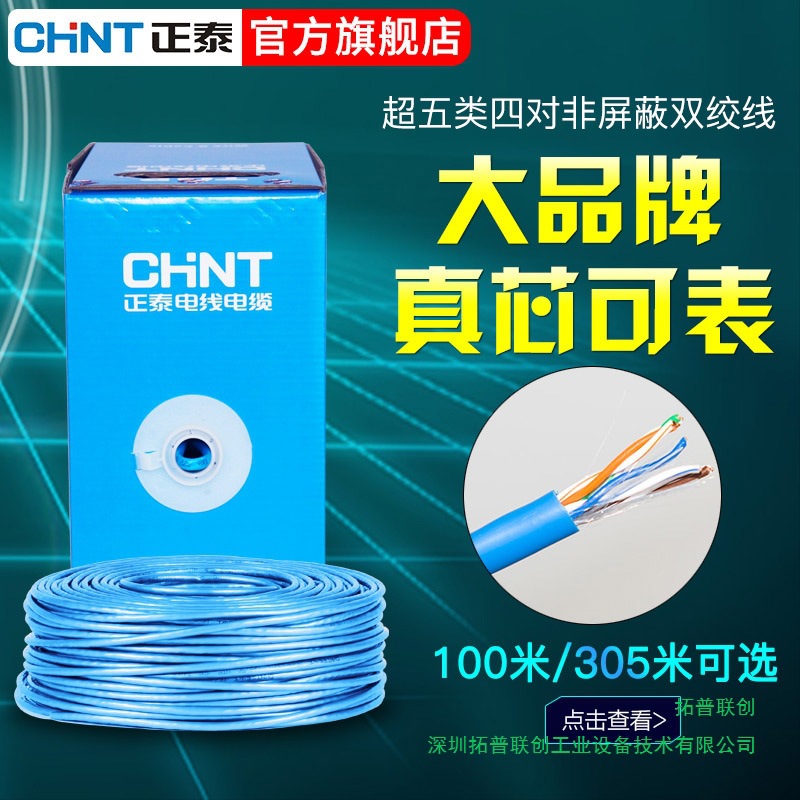 正泰网线100米蓝色宽带线八芯电脑线超五类四对非屏蔽双绞电线305