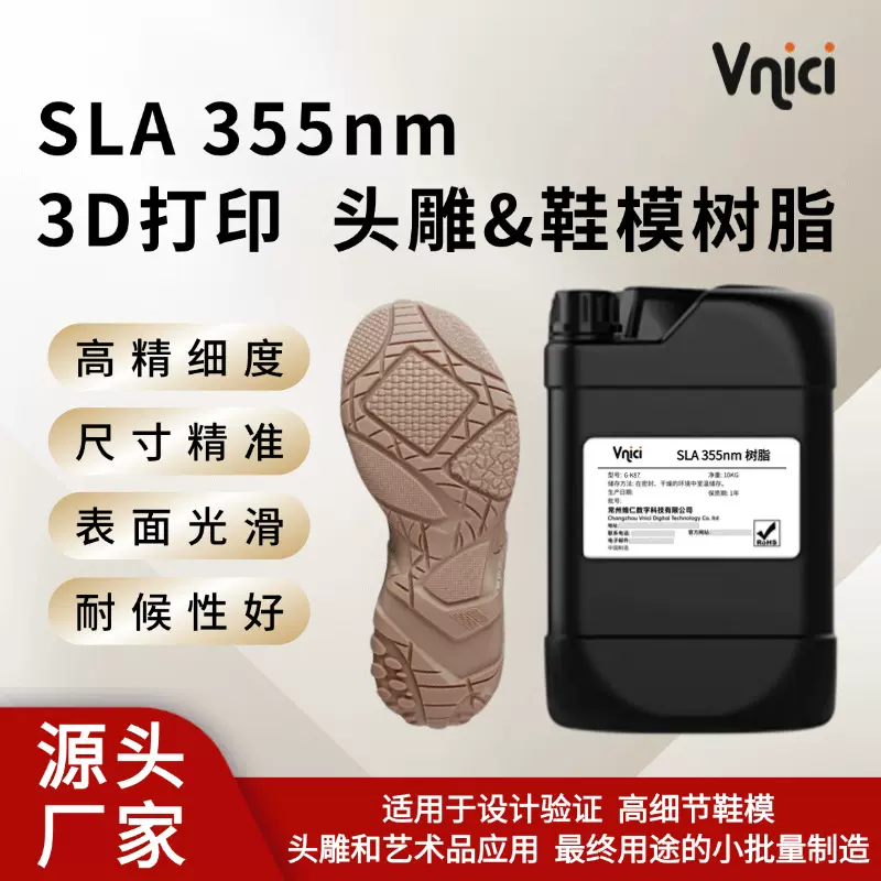 SLA光固化工业级355nm头雕鞋模树脂3d打印树脂耗材跨境光敏树脂