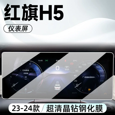 Car interior film special center console screen - 23-24-model-hongqi-h5instrument-panelhigh-definition-tempered-film