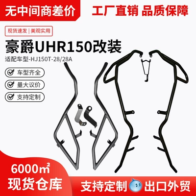 Motorcycle bumper, Suitable for Haojue Uhr150
