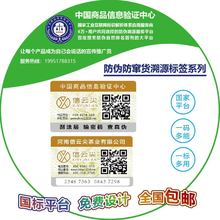 中國商品信息驗證中心二維碼防偽標簽一物一碼防偽碼防偽標貼溯源
