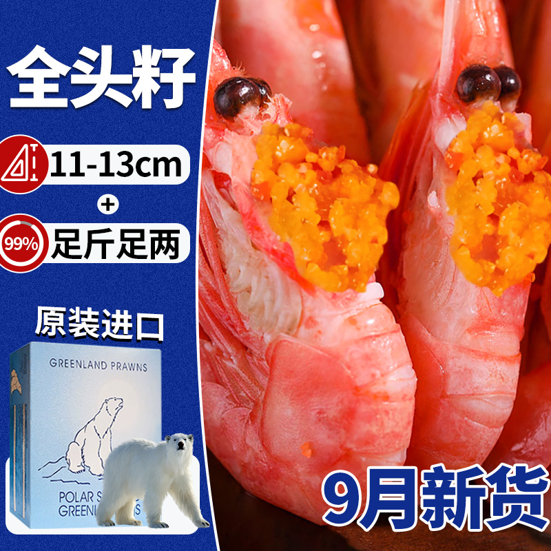 北极虾甜虾冰虾头籽刺身大虾北极熊熟冻北极虾原装腹籽