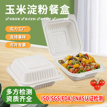 【支持跨境】玉米淀粉一次性餐盒可降解餐具環保盒輕食快餐便當盒