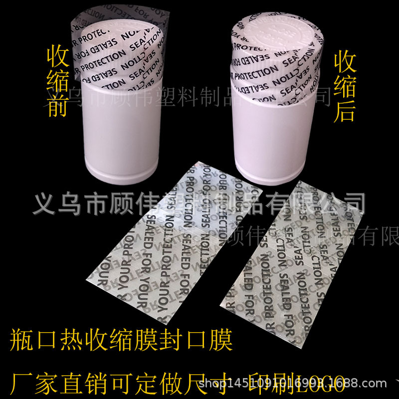 医药瓶口热缩膜黑色印刷 加标