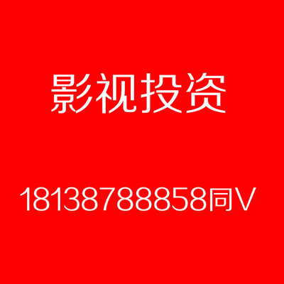 送你一朵小红花影视投资项目影视众筹寻拍摄资方电影影视项目投资