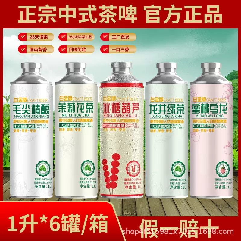 啤酒批发中式精酿啤酒12度茶啤信阳毛尖龙井茉莉蜜桃乌龙1L*6整箱