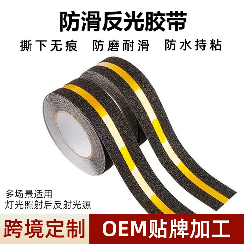 pet反光条防滑胶带磨砂中间黄色楼梯台阶警示安全止滑贴高粘耐磨