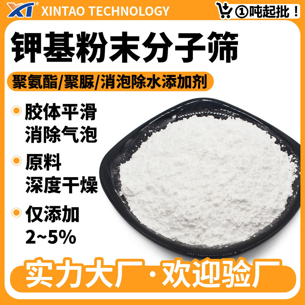 钾基粉末分子筛 聚氨酯聚醚消泡除水剂 细腻高扩散 分子筛活化粉