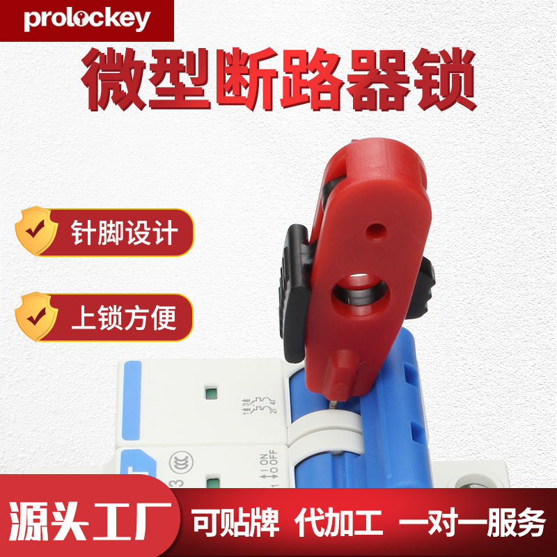 洛科工业安全微型断路器锁小型空开锁定针脚绝缘上锁具厂家批发