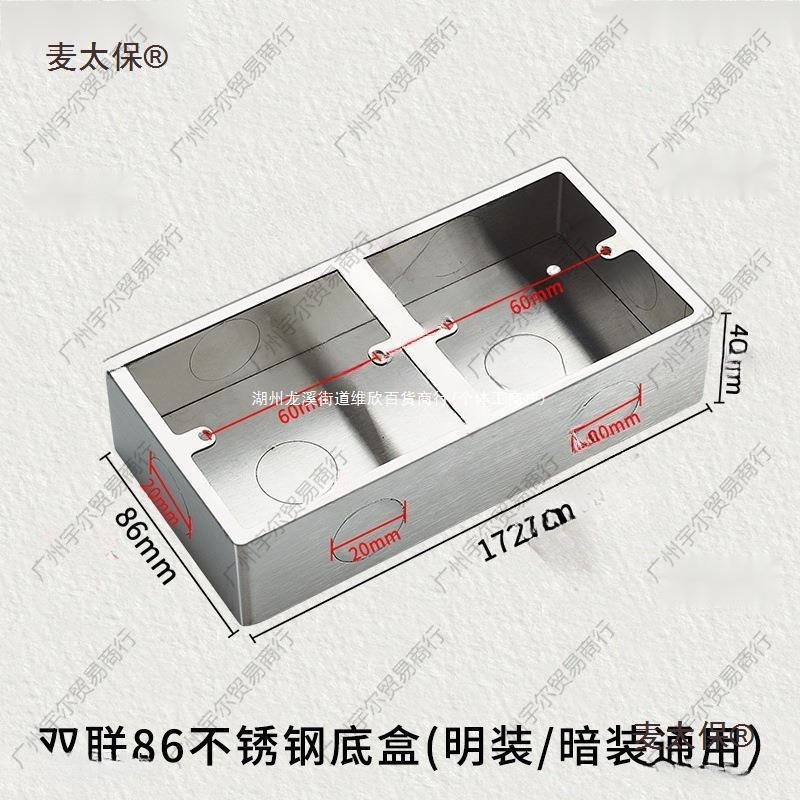 86型不锈钢开关插座明装底盒地插通用墙壁面板暗盒铁盒铝合麦太保