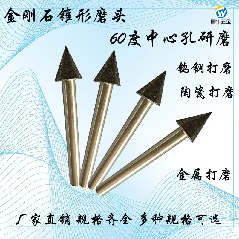 金刚石锥形磨头D18伞形磨棒 60度90度磨针模具中心孔研磨规格齐全