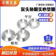 304ステンレス沈頭魚眼座金椀型中実沈孔座金凹凸装飾平座金円形m 4m 5m 6