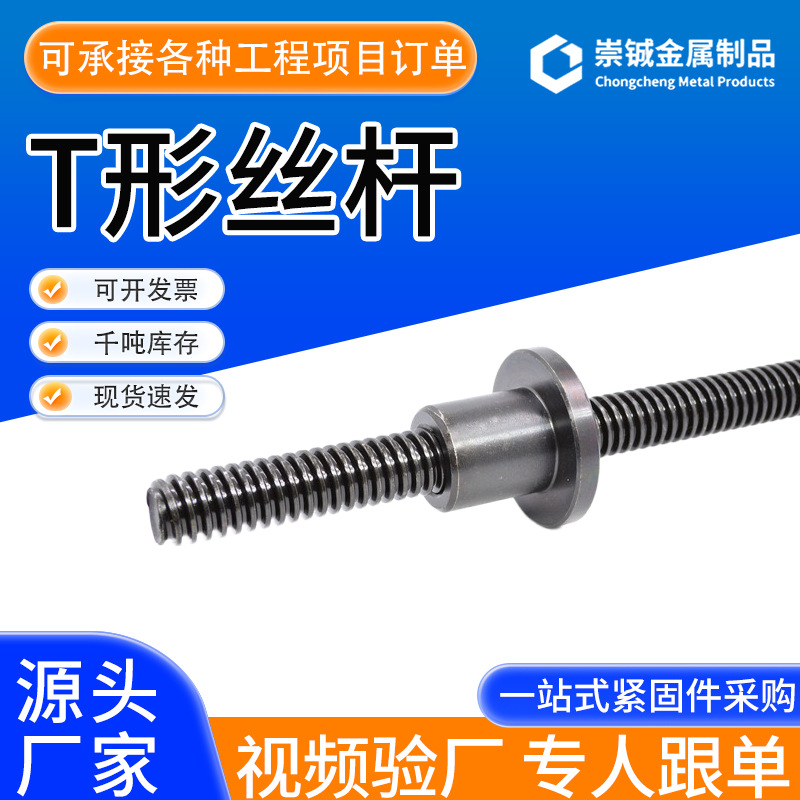 T形扣丝杠粗牙丝杆加工梯形扣丝杆10.9级加工高强度梯形扣丝螺丝