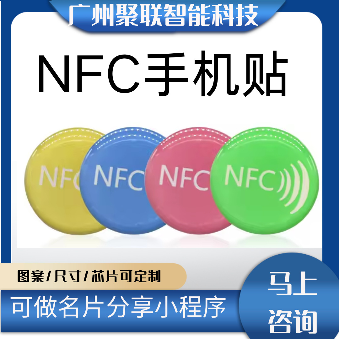NFC手机贴碰一碰弹出名片链接nfc碰碰贴手机触碰跳转交友软件加好