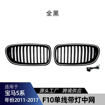 Suitable for Bmw 5 Series F10 F11 Led Illuminated Single and Parallel Bars Single and Double Line Mid-Grid Grille Cross-Border Modification Parts (Zhongwang) - single-line-all-black-with-lights