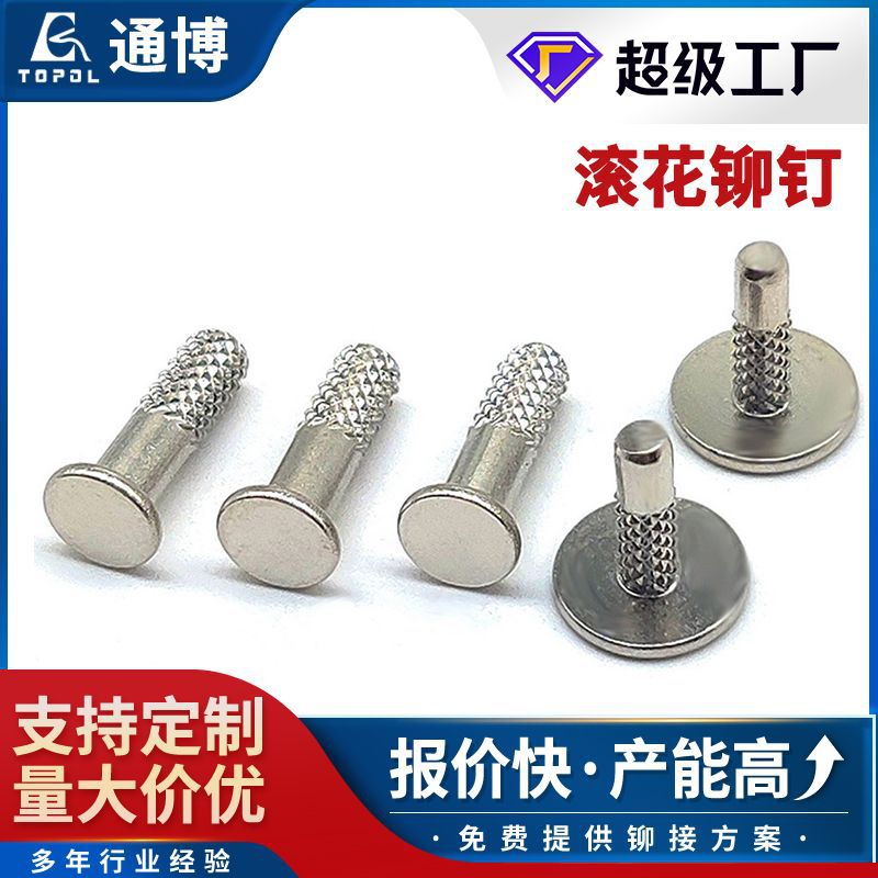 搓花铆钉 三分钟报价平头铁镀白锌电脑支架铆钉定做 滚花实心铆钉