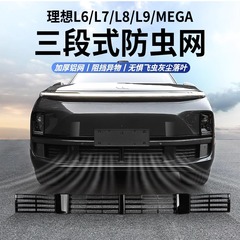理想L6L7L8L9専用防虫網改造神器前中網三段式防塵保護カバー自動車部品