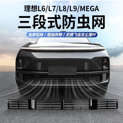 Ideal L6L7L8L9 special anti-insect net modification artifact front middle net three-stage dust protection cover auto parts