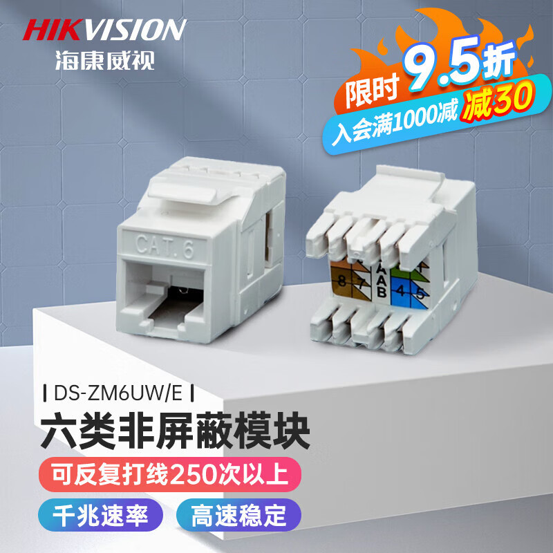 海康威视（HIKVISION） 六类非屏蔽网络模块RJ45类CAT6电脑网口插