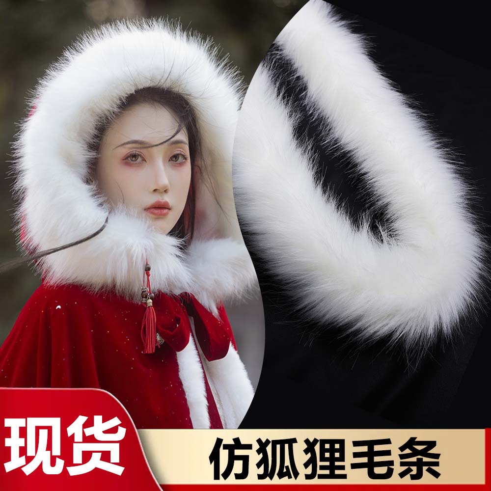 现货批发仿狐狸毛条手工diy服装辅料毛边汉服斗篷毛绒条毛领