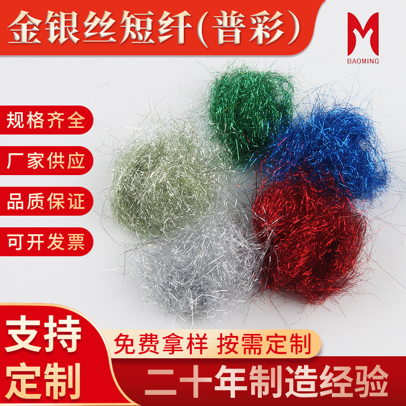 涤纶彩色单色珠光短纤3.8cm冰丝虾PET飞蝇钩假饵金银丝短纤维