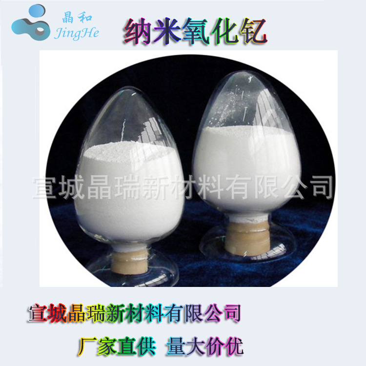 纳米氧化钇 氮化硅陶瓷用材料氧化物 高纯氧化钇