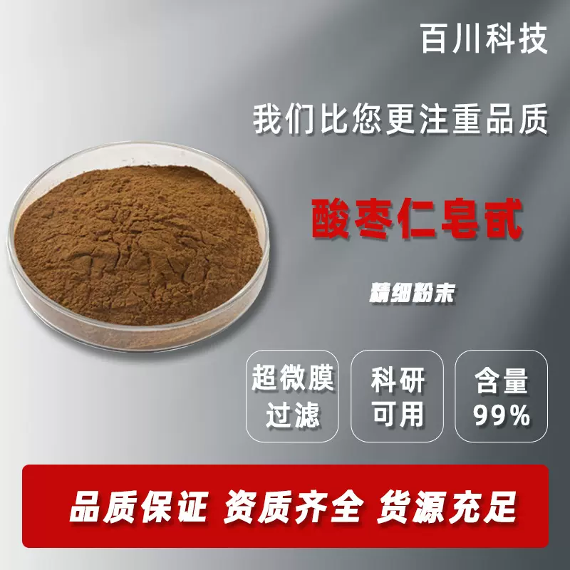 酸枣仁皂甙/苷4% 酸枣仁提取物 酸枣仁总皂甙 现货包邮