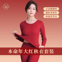 2024龙年幸运红秋衣裤套装女无痕修身莫代尔打底衫款本命年结婚红