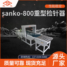 厂家供应sanko-800重型检针器重型检针机 成品箱喷胶棉匹布检测机