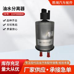 2247008B00は双龍愛騰、リスター、ルディオのオイル水分分離フィルターに適しています。