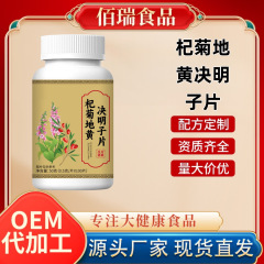 精优选杞菊地黄决明子片 草本精华现货供应 源头厂家支持批发