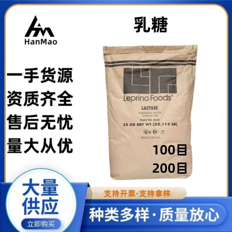 现货供应【乳糖】100目/200目Leprino食品添加剂乳糖高含量甜味剂