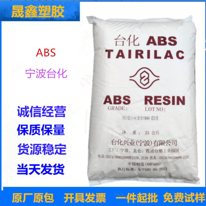 ABS 宁波台化 AG15E1  注塑级 高抗冲 高光泽 高刚性  家电部件