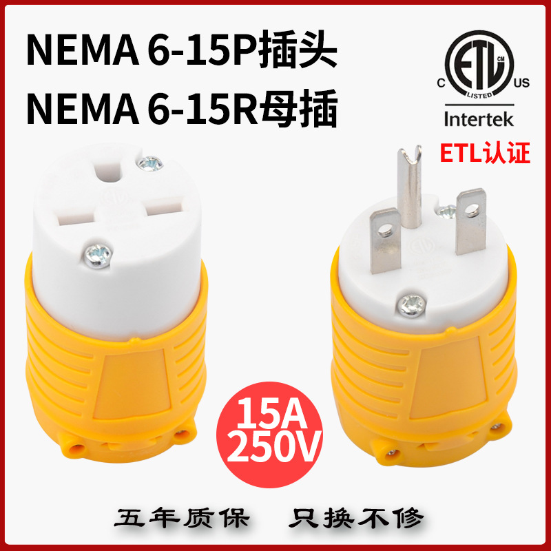 美标规台湾日本NEMA 6-15P/R一圆二横装配式接线电源公母插头插座
