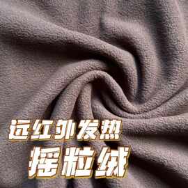 功能性远红外发热摇粒绒面料 锁温发热柔软细腻 户外内胆帽子手套