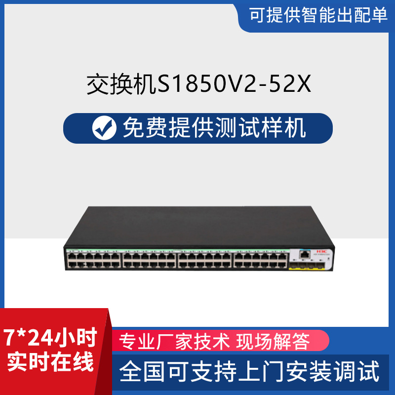 华三交换机48口万兆S1850V2-52X网管适用酒店学校商场万兆高速