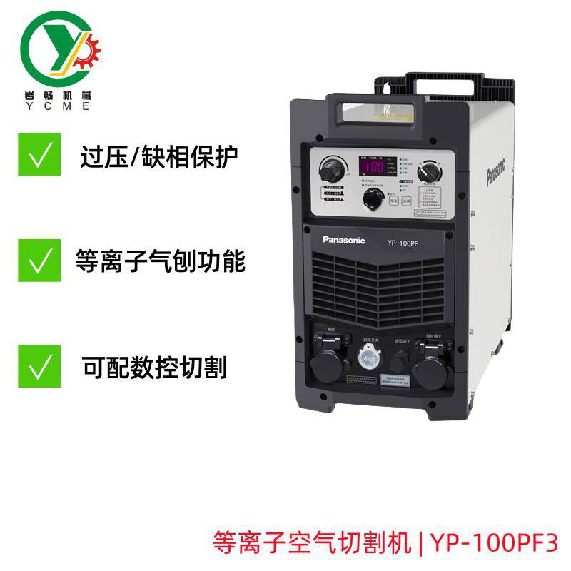 Panasonic松下等离子切割机YP-100PF3HGE 可平整切割40mm铜板