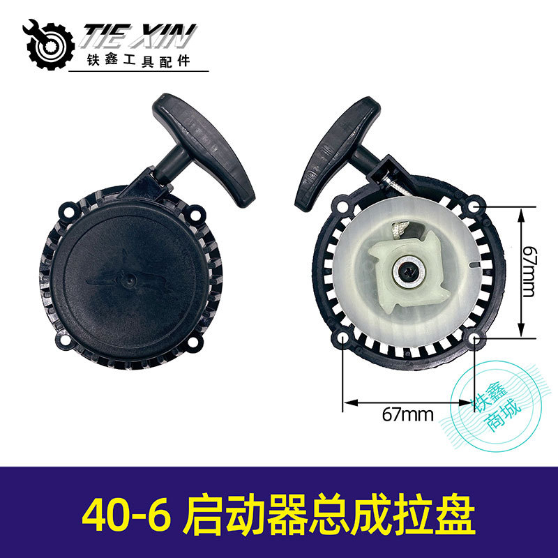割草机配件手拉器绿篱机油镐各个型号40-6启动器总成拉盘05290